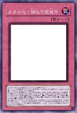 メタル化・強化可変装甲