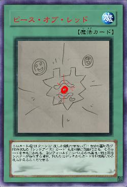 ピース・オブ・レッド