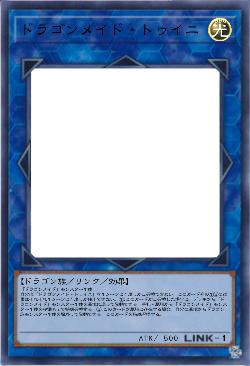 ドラゴンメイド・トゥイニ