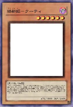 絡新姫-クーティ