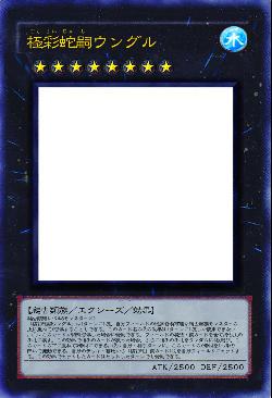 極彩蛇嗣ウングル