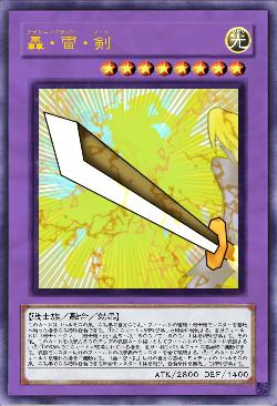 轟・雷・剣