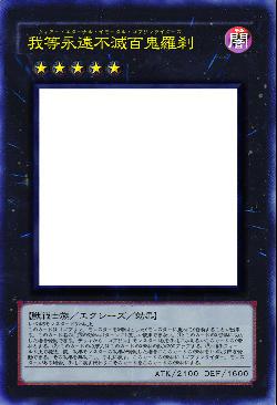 我等永遠不滅百鬼羅刹