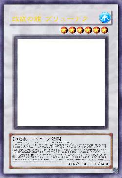 改竄の龍 ブリューナク