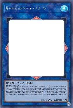 蒼氷の龍王アズール・ドラゴン