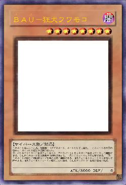 ＢＡＵ－狂犬フワモコ