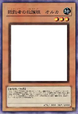 殺戮者の救護班 オルカ