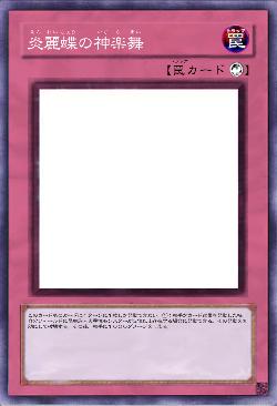 炎麗蝶の神楽舞