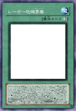 レーザー砲機要塞