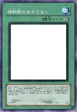 絡新姫のおもてなし