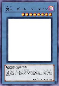 魔人 ゼーレ・シュタイン