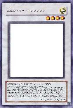 改竄のハイパー・シンクロン