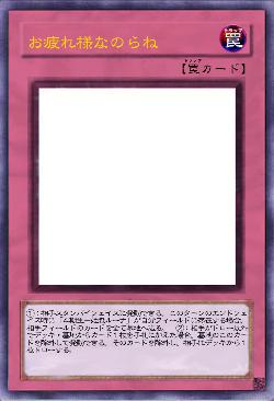 お疲れ様なのらね