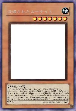 洗練されたルーナイト