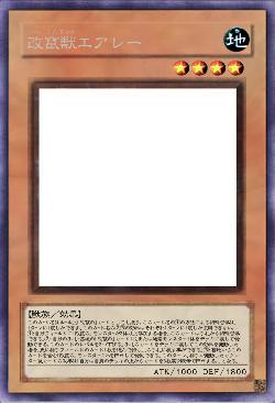 改竄獣エアレー