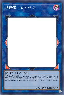 絡新姫-ロクサス