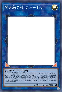 繋ぎ結ぶ神 フォーレン