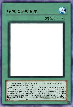 暗雲に潜む脅威