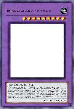 獣神轟王バルバロス・ダイナミス