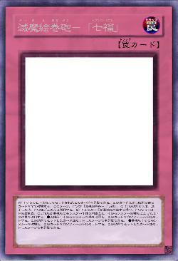 滅魔絵巻砲－「七福」