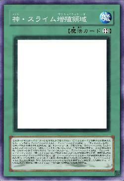 神・スライム増殖領域