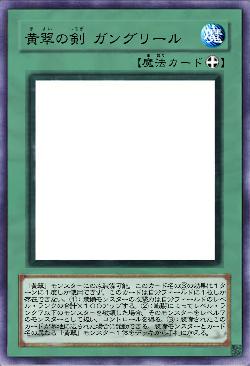 黄翠の剣 ガングリール