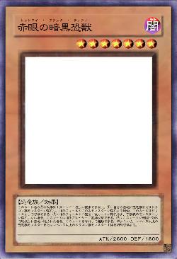 赤眼の暗黒恐獣