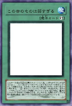 この世のものは弱すぎる