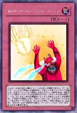 鬼は外 デーモン・アンチ・ビーンズ