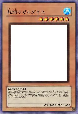 蛇頭のガルグイユ