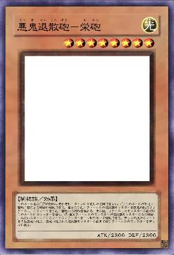 悪鬼退散砲－栄砲