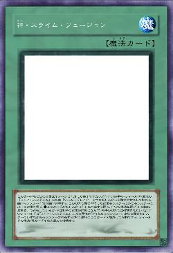 神・スライム・フュージョン