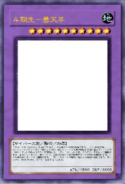 ４期生－曇天羊