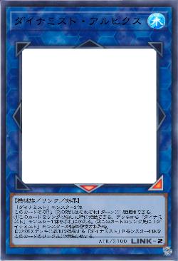 ダイナミスト・アルピクス