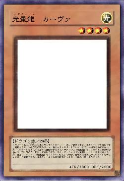 光暈龍　カーヴァ