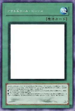 アウト＆コール・ビーンズ