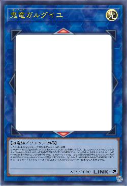 鬼竜ガルグイユ