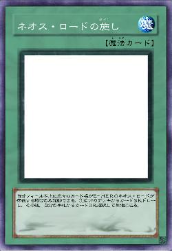 ネオス・ロードの施し