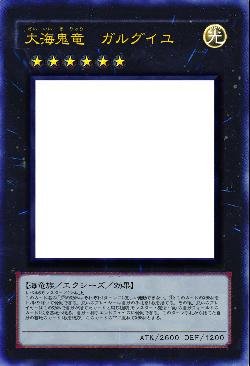 大海鬼竜 ガルグイユ