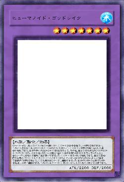 ヒューマノイド・ゴッドレイク