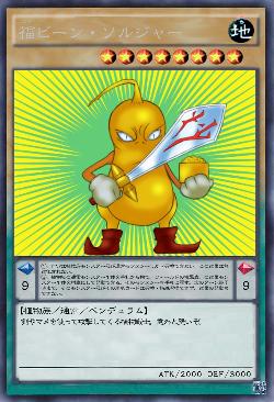 福ビーン・ソルジャー