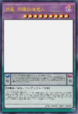 邪星 原種白海竜人