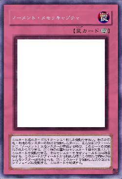 ノーメント・メモリキャプチャ