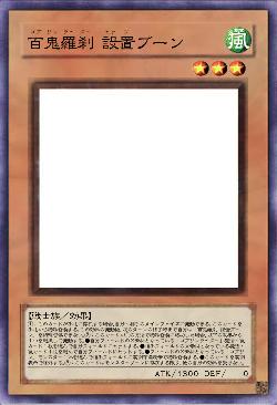 百鬼羅刹 設置ブーン