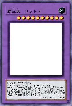 覇巨獣　コットス