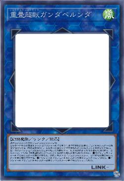 重畳超獣ガンダベルンダ