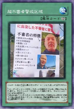 超不審者警戒区域