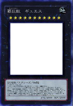 覇巨獣　ギュエス