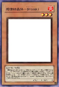 感情結晶体－Broseki