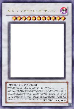 A・O・J プラネット・ガーディアン